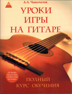 Уроки игры на гитаре А. А. Чавычалов