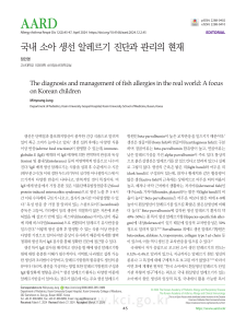 국내 소아 생선 알레르기 진단과 관리의 현재