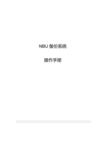 NBU操作手册