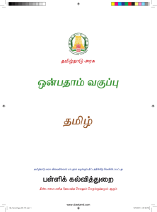 9th Std Tamil CBSE V22