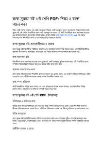 স্বাস্থ্য সুরক্ষা বই ৬ষ্ঠ শ্রেণি pdf (2)