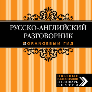 Русско-английский разговорник ( PDFDrive )