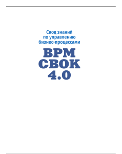 BPM-CBOK-4.0