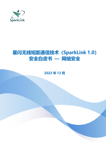 星闪无线短距通信技术（SparkLink 1.0）安全白皮书 — 网络安全-学习