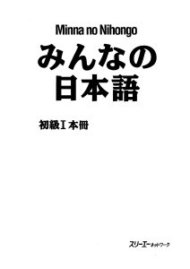 Minna no Nihongo Shokyuu 1 Honsatsu Text