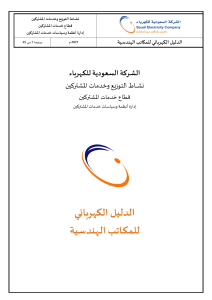 Electrical Engineering Guidelines for Saudi Arabia