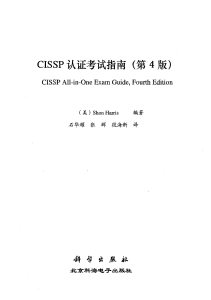 AIO-V4-CISSP认证考试指南（中文第四版）