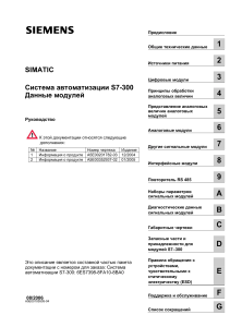 S7-300 Данные модулей: Руководство по автоматизации