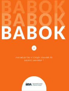 BABOK. v3. Руководство к своду знаний по бизнес-анализ