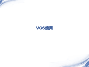 VCS仿真工具使用教程