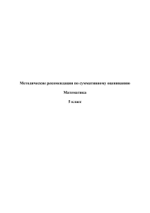 Методические рекомендации по математике 5 класс