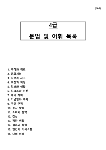 [24-2] 4급 문법 및 어휘목록(1과~16과) (1)