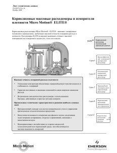 Кориолисовые массовые расходомеры и измерители плотности Micro Motion ELITE