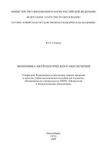 Голиков Ю.А. - Экономика метрологического обеспечения