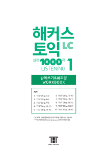 해커스 토익1000제1 리스닝 받아쓰기 쉐도잉 워크북