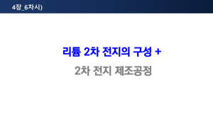 6차시) 리튬 2차전지의 구성