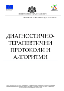 Диагностично-терапевтични-протоколи-и-алгоритми