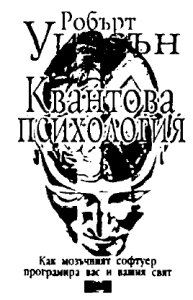 Квантова психология - Робър Антон Уилсън