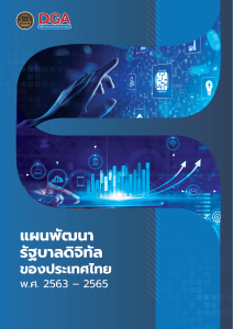 แผนพัฒนารัฐบาลดิจิทัล-2563-2565-ฉบับลงราชกิจจาน