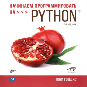 Geddis Toni Nachinaem programmirovat na Python