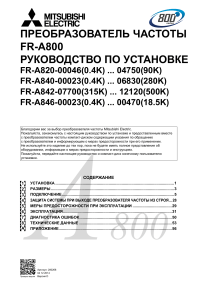 280268 Frequency Inverter FR A800 Руководства 2014-12-04 Ревизия D Руководство по установкe