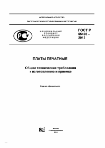 ГОСТ Р 55490-2013: Печатные платы. Технические требования