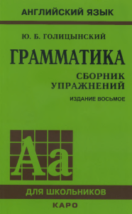 ju b -golicynskij-grammatika-sbornik-uprazhnenij-izd8