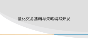 量化交易基础与策略编写开发