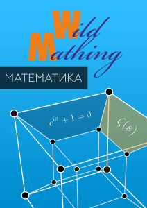 Wild Mathing Matematika 2022