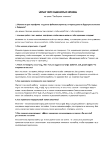 FAQ. Часто задаваемые вопросы — копия 5