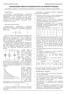 Определение емкости конденсатора: лабораторная работа