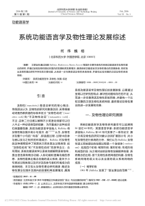 系统功能语言学及物性理论发展综述 何伟