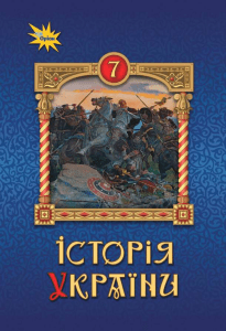 Історія України 7 клас: Підручник для середньої школи