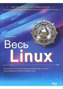 Весь Linux: Учебник для профессионалов