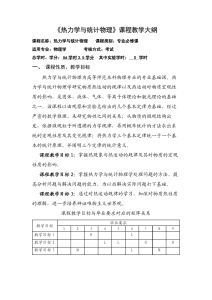 热力学与统计物理课程教学大纲