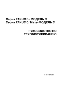 Руководство по техобслуживанию