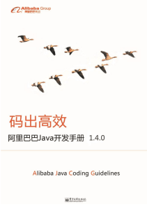 阿里巴巴Java开发手册 1.4.0