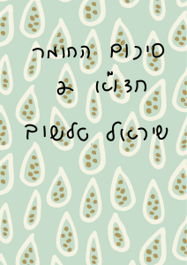   סיכום החומר חדוא 2 