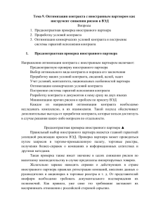 Тема 9. Оптимизация контракта с иностранным партнером как инструмент снижения рисков в ВЭД (2)