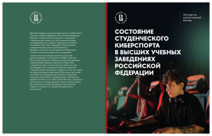 СОСТОЯНИЕ СТУДЕНЧЕСКОГО КИБЕРСПОРТА В ВЫСШИХ УЧЕБНЫХ ЗАВЕДЕНИЯХ РОССИЙСКОЙ ФЕДЕРАЦИИ