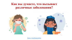 Как вы думаете, что вызывает различные заболевания?