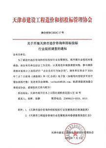 关于开展天津市造价咨询和招标投标行业现状调查的通知