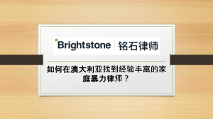 如何在澳大利亚找到经验丰富的家庭暴力律师？