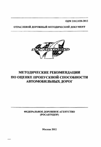 Оценка пропускной способности автодорог