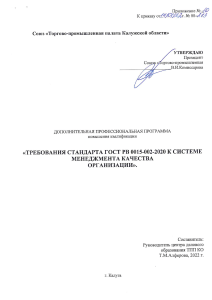 ДПППК Требования стандарта ГОСТ РВ 0015-002-2020 к системе менеджмента качества организации