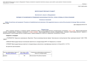 ГОСТ 33272-2015 Безопасность машин и оборудования.