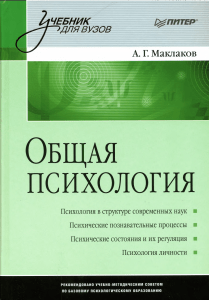 Общая психология Маклаков А.Г 2001 -592с