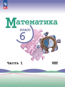 matematika -uchebnik -1-ch -6-kl -vilenkin