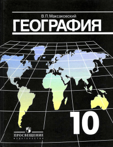 География. 10-11кл. Баз. ур. Максаковский 2018 -416с