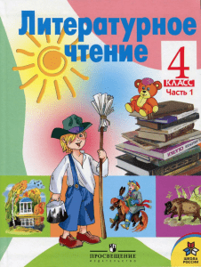 Литер.чтение. Учебник. 1 ч. 4 кл. Климанова